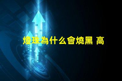 燈珠為什么會燒黑 高壓燈珠為什么容易燒